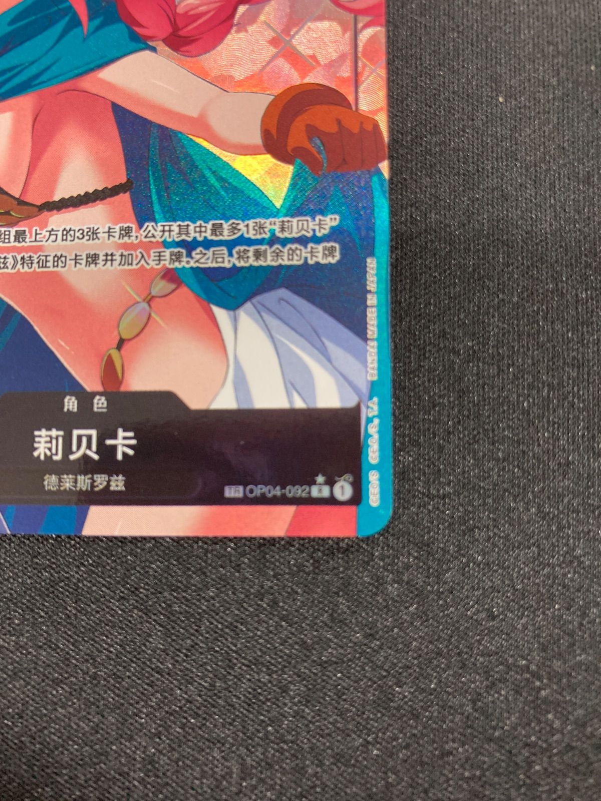 ワンピースカード レベッカ トレジャーレア 中国限定 レベッカ【TR】《黒》※中国語表記 トレジャーレア版OP04-092【海外版