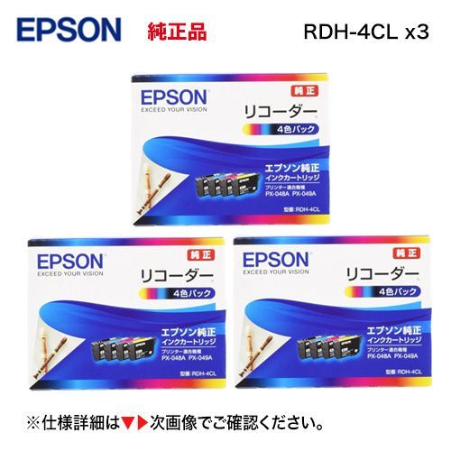 3箱セット】エプソン インクカートリッジ RDH-4CL 純正品・新品