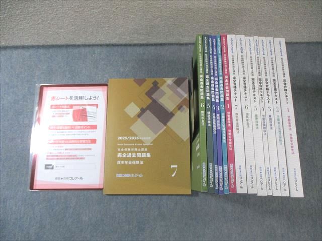 クレアール社労士講座／美品】2025/2026年合格目標 完全過去問題