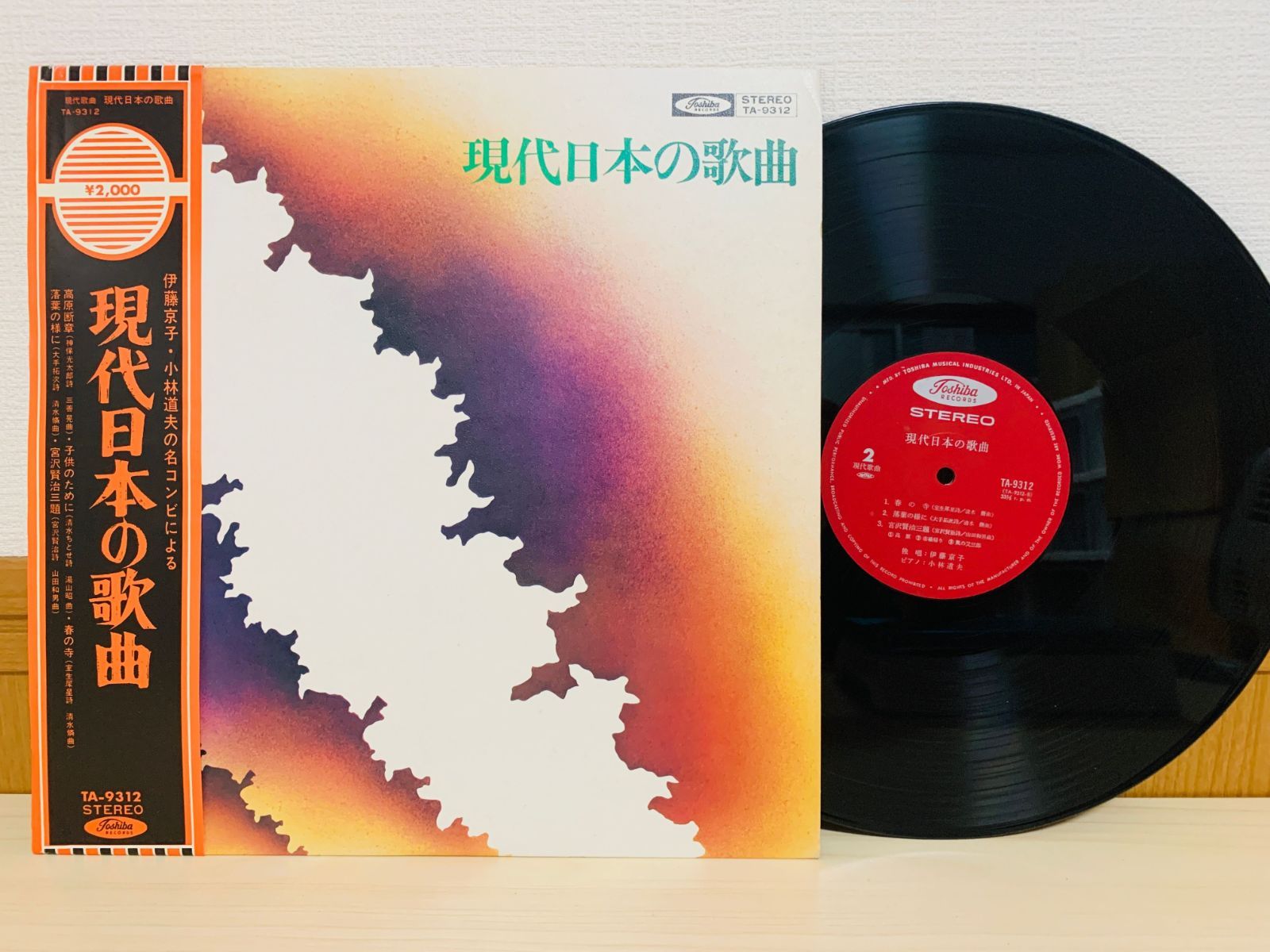 LP 現代日本の歌曲 伊藤京子 小林道夫の名コンビによる / 帯付き 