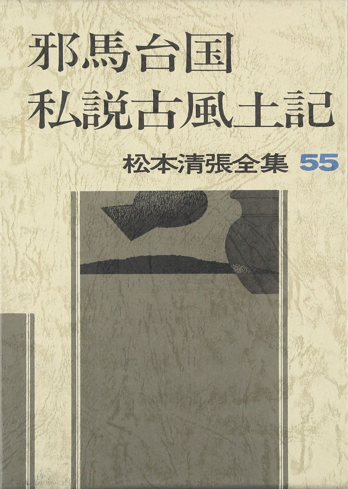松本清張全集 55 邪馬台国.私説古風土記