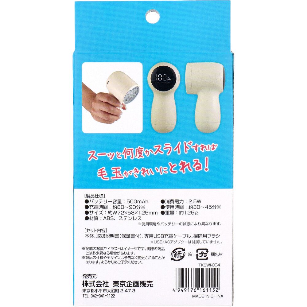 充電式毛玉とり TKSWI-004