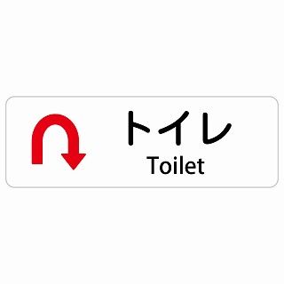 トイレ Uマーク 矢印 Toilet 120x40cm 長方形 インバウンド 多言語 英語 外国語 英語表記 ステッカー sticker サインステッカー シール 屋内 屋外 防水 安全対策