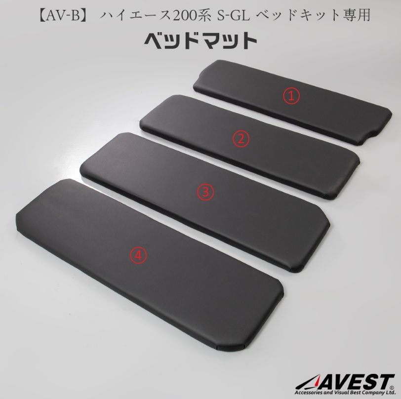 注意事項必読 補修部品 マット1枚のみ ハイエース200 スーパーGL標準幅 ベッドキット40ｍｍクッション レザー AVEST アベスト 製