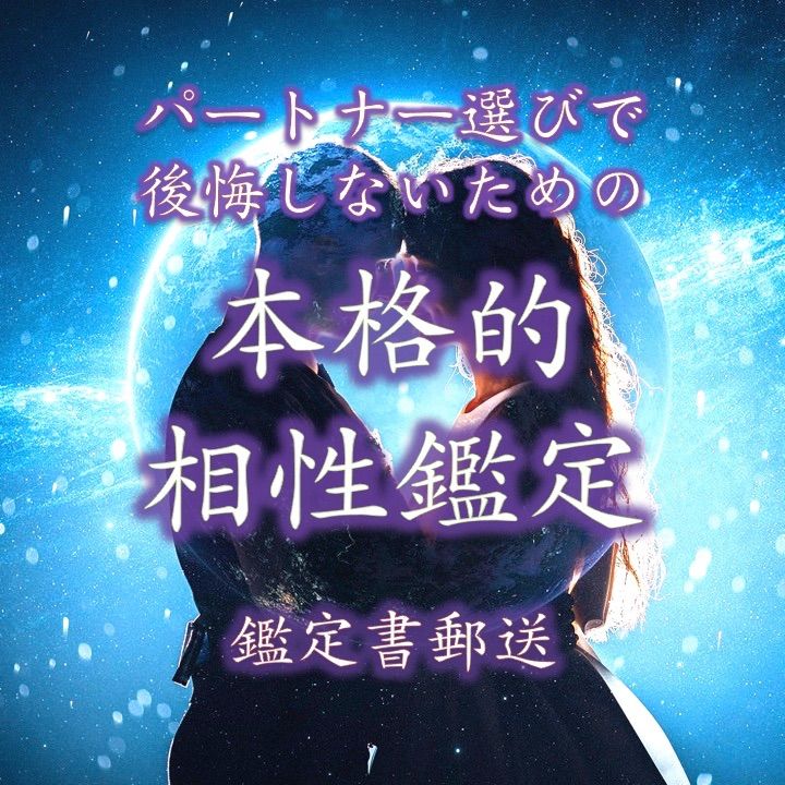 プロの鑑定師による 女性性＆男性性に基づいた 男女の本格的 相性鑑定（相性占い）〜恋愛、縁結び、婚活、復縁等にご活用ください。