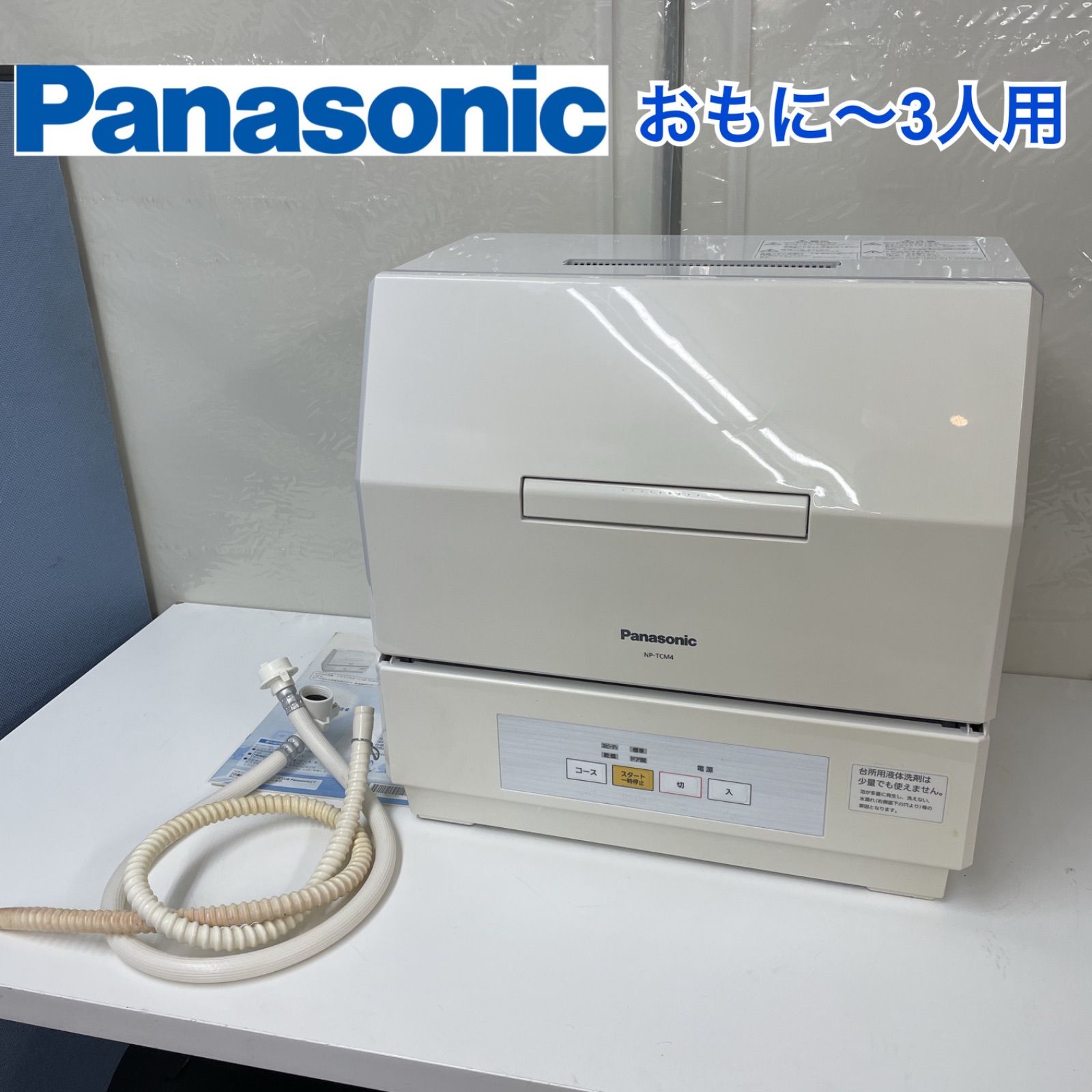 R469 ☀️ Panasonic 食器洗い乾燥機 おもに1~3人用 17年製 NP-TCM4 動作 済 クリーニング済