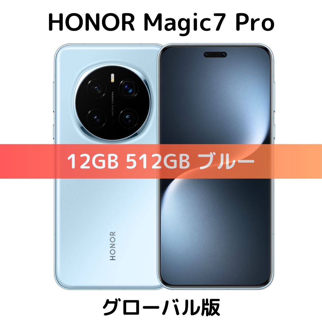 HONOR Magic7 Pro 12GB/512GB ブルー【SIMフリー】グローバル版 Snapdragon 8 Elite 6.8インチ 120Hz 200MP Wi-Fi7 Bluetooth5.4 5850mAh 100W急速充電 Dual