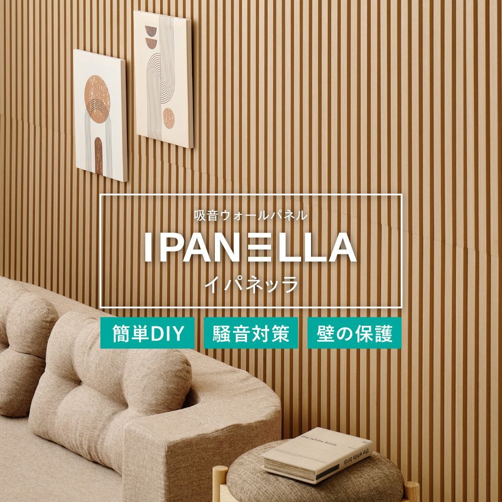 6枚組 吸音パネル IPANELLA イパネッラ ベージュ 工事不要 簡単施工 防音 8602