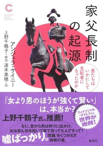 家父長制の起源 男たちはいかにして支配者になったのか (集英社シリーズ・コモン)／アンジェラ・サイニー