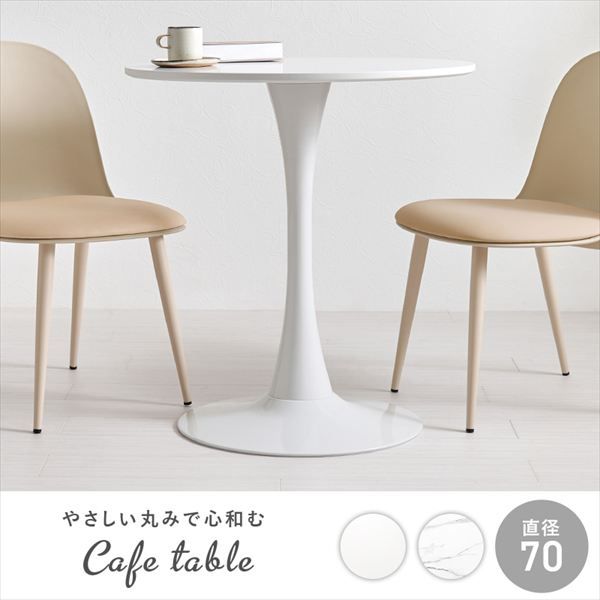 円形曲線1本脚 カフェテーブル 幅70cm テーブル ダイニングテーブル BT-8658 カフェテーブル ホワイトインテリア 円形テーブル 曲線 スッキリ 1本脚タイプ