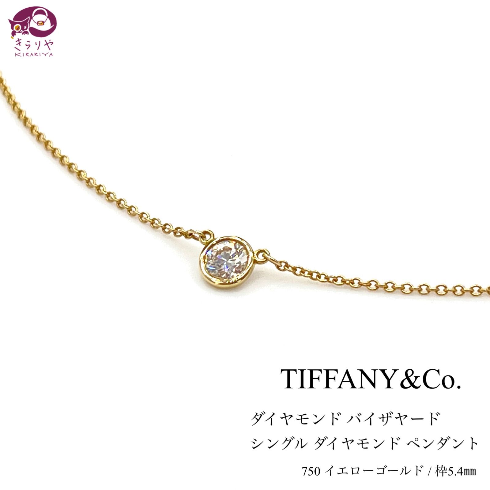 TIFFANY&Co. ティファニー バイ ザ ヤード シングル ダイヤモンド ペンダント ネックレス K18YG 750 イエローゴールド  枠5.4㎜ 約0.3ct 全長42.5㎝ 1.8g シリアル有 - メルカリ