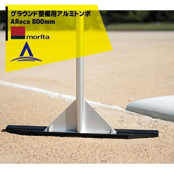 森田アルミ工業 アルミトンボ AReco アレコ幅800mmタイプ 木製よりも超寿命なグラウンド整備用トンボAReco