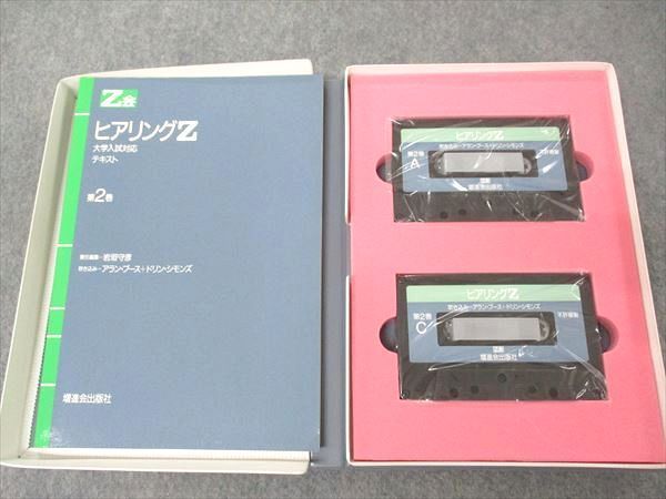 UM04-061 Z会 ヒアリングZ 大学入試対応 カセットテープ 第1/2巻 1987 ...