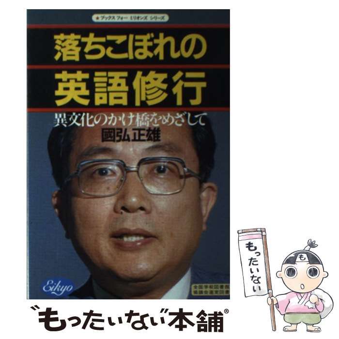 落ちこぼれの英語修行 中古】 落ちこぼれの英語修行 異文化のかけ橋をめざして