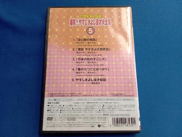 DVD 20世紀名人伝説 爆笑!!やすし きよし漫才大全集 第5集