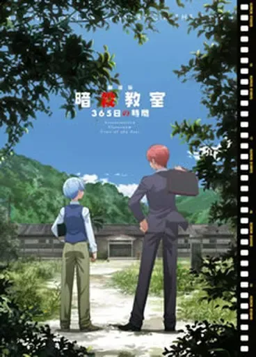 2025年最新】 劇場版 暗殺教室 365日の時間の人気アイテム - メルカリ