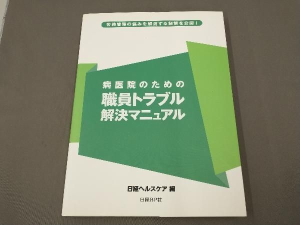 病医院のための職員トラブル解決マニュアル／日経ヘルスケア(著者) 病医院のための職員トラブル解決マニュアル | 日経BOOKプラス