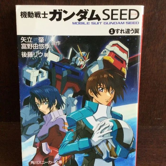 機動戦士ガンダムSEED〈1〉すれ違う翼 (角川スニーカー文庫) 後藤 リウ