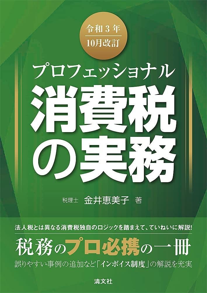 令和3年10月改訂 プロフェッショナル 消費税の実務