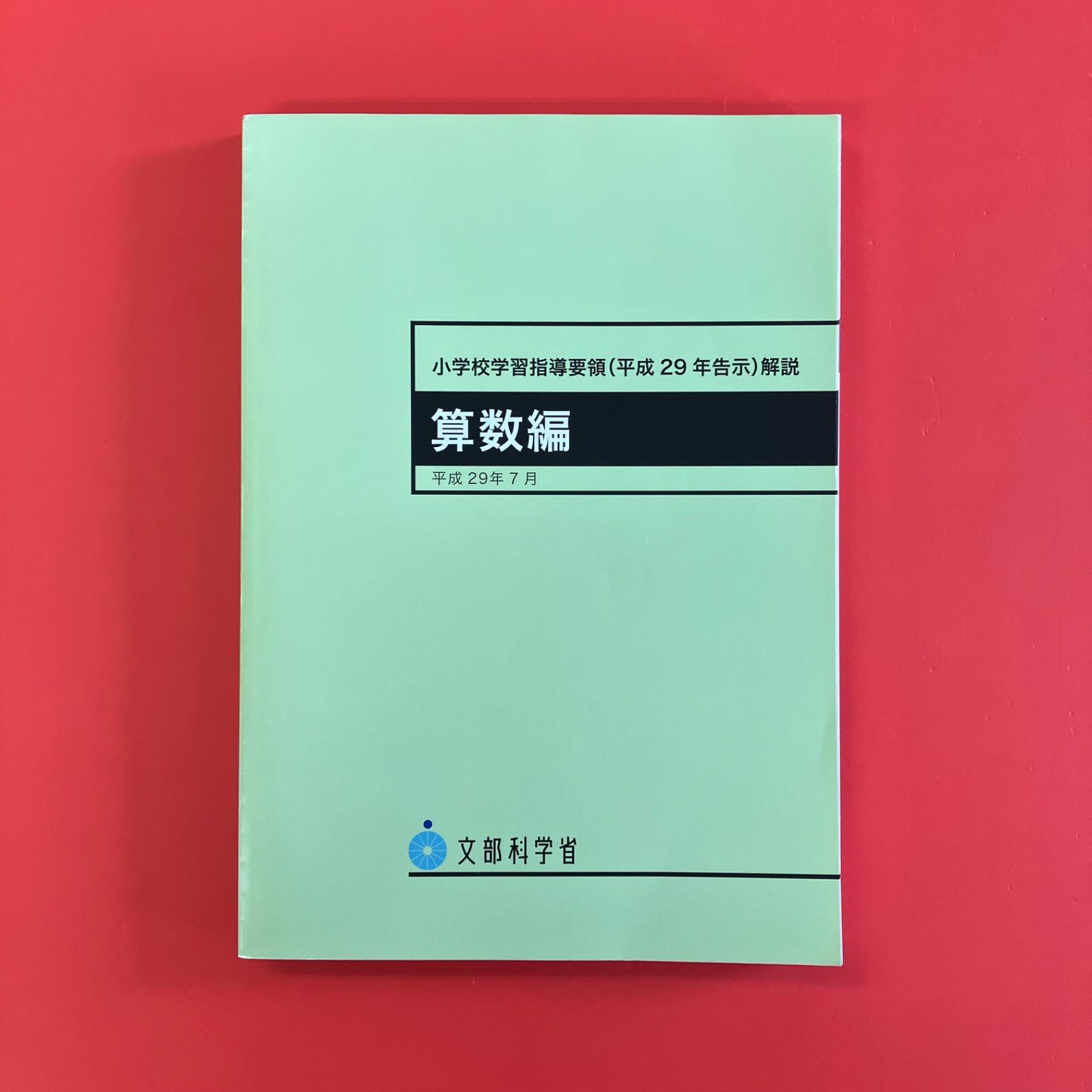 小学校学習指導要領まとめ売り(平成29年告示) 全教科 小学校学習指導要領(平成29年告示)解説 社会編: 平成29年7月