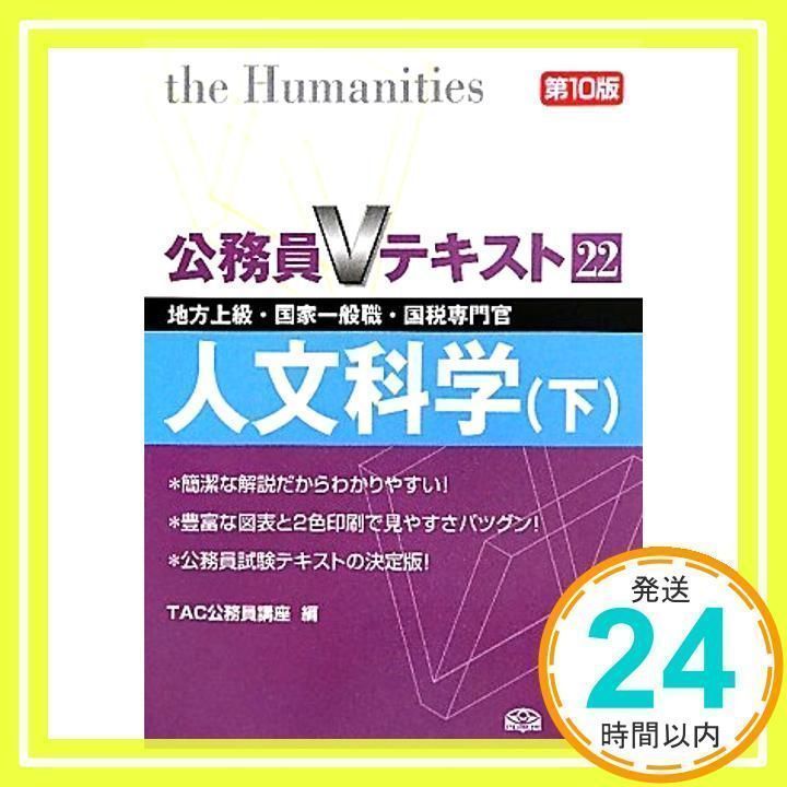 TAC 公務員試験 過去問攻略Vテキスト セット 公務員Vテキストシリーズ
