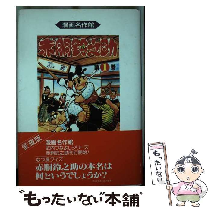 【中古】 赤胴鈴之助 第１巻/アース出版局/武内つなよし 赤胴鈴之助 第1巻 武内つなよし | 古本よみた屋 おじいさんの本