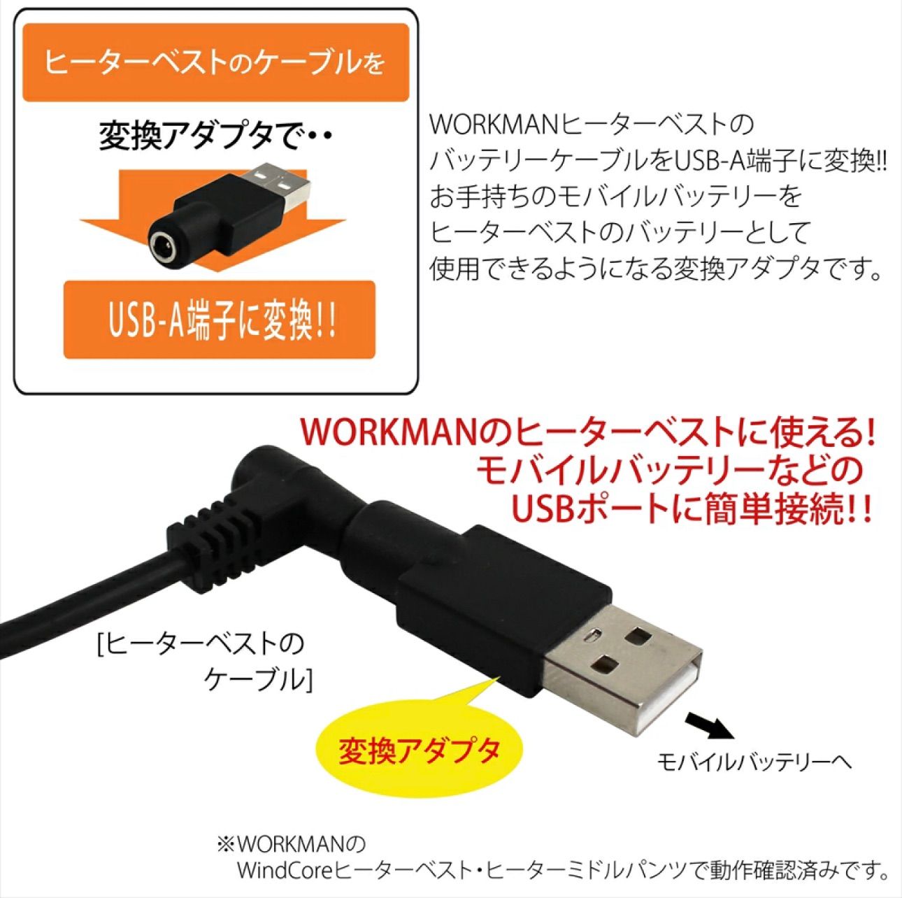 ワークマン ヒートベスト USB 変換アダプター モバイルバッテリー使用 
