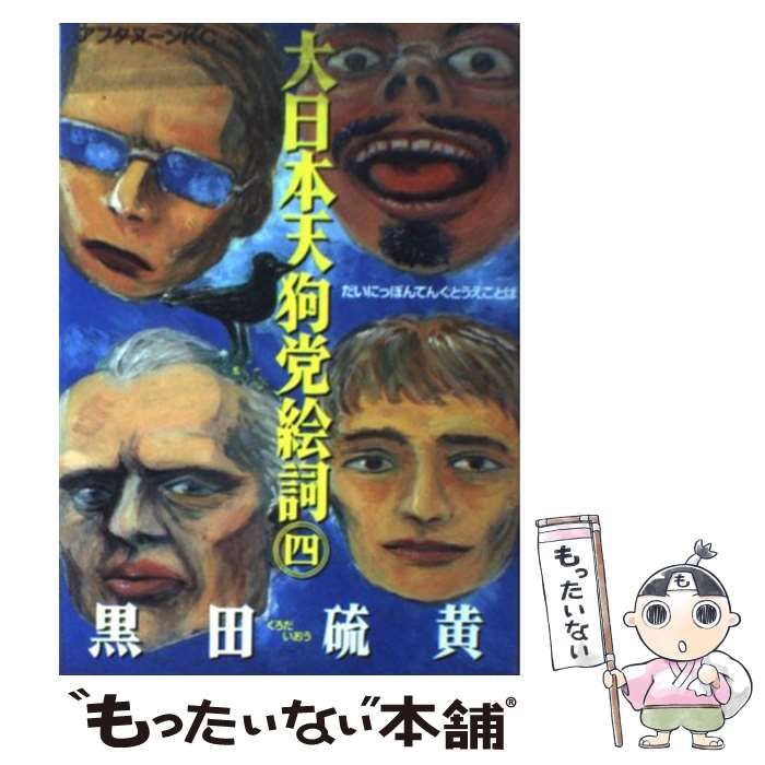 【中古】 大日本天狗党絵詞 ４/講談社/黒田硫黄 中古】 大日本天狗党絵詞 4 （アフタヌーンKC） / 黒田 硫黄