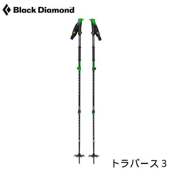 ポール ブラックダイアモンド トラバース3ポール Black Diamond BD42145085 BD42145100