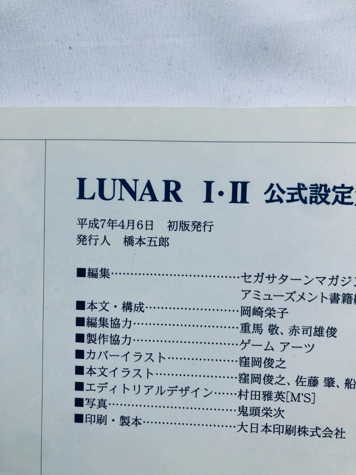 LUNAR I II 1 2 ルナ 公式設定資料集 攻略本 ガイド 初版 Official Setting