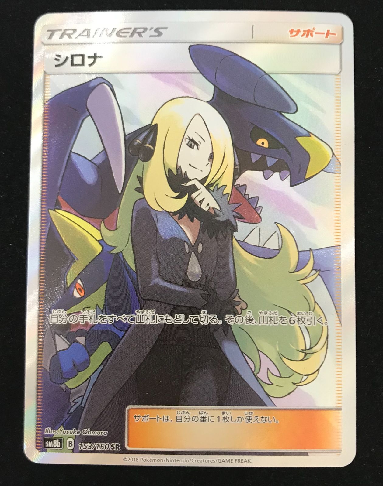ポケモンカードゲーム ポケカ シロナ SR SM8b-153 ハイクラス