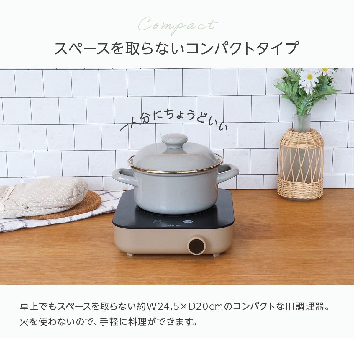 ドリテック公式】 IHクッカー「ピッコリスト」 一人用 卓上 小型 車