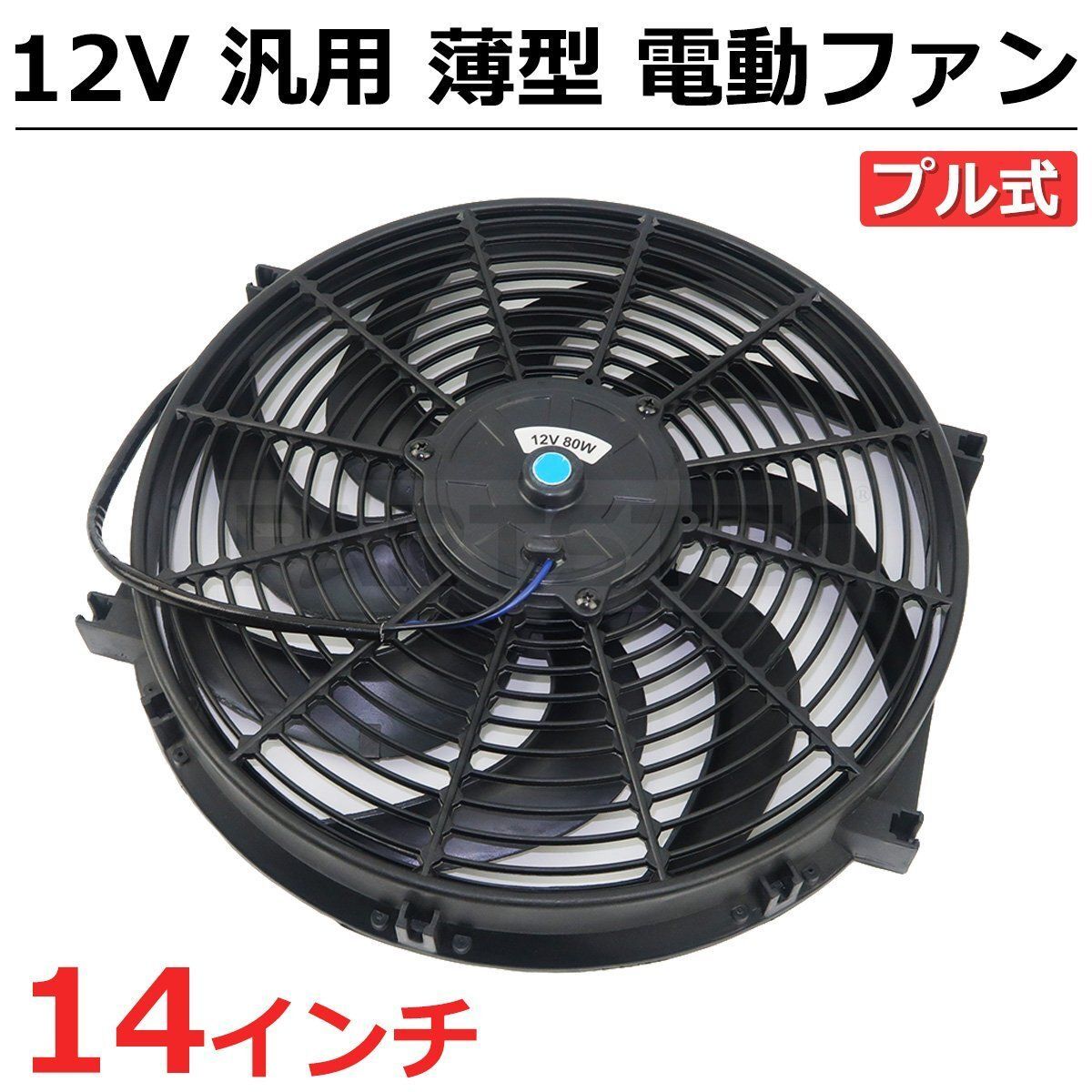 汎用　電動ファン 14インチ 汎用 電動ファン 薄型 プル型 兼用 12V ラジエーター