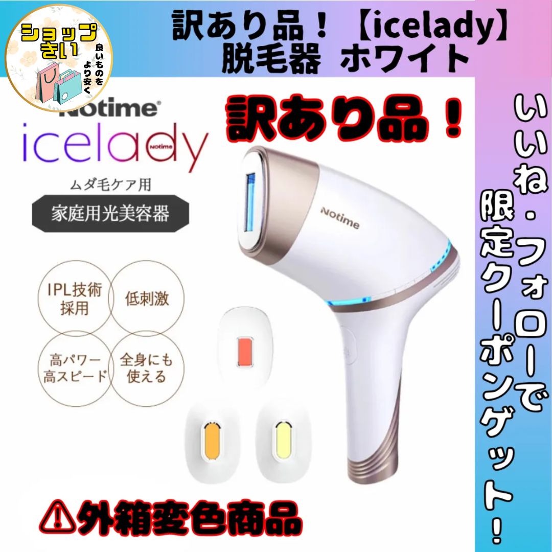 訳あり商品 アイスレディicelady ホワイト 脱毛器 vio 冷却機能 全身 