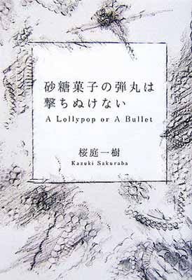 砂糖菓子の弾丸は撃ちぬけない A Lollypop or A Bullet 桜庭 一樹 and 大路 浩実