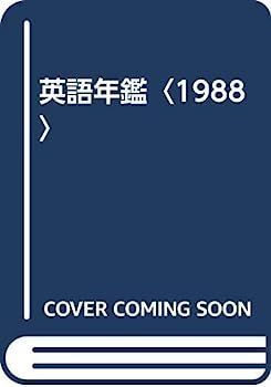 【中古】英語年鑑〈1988〉