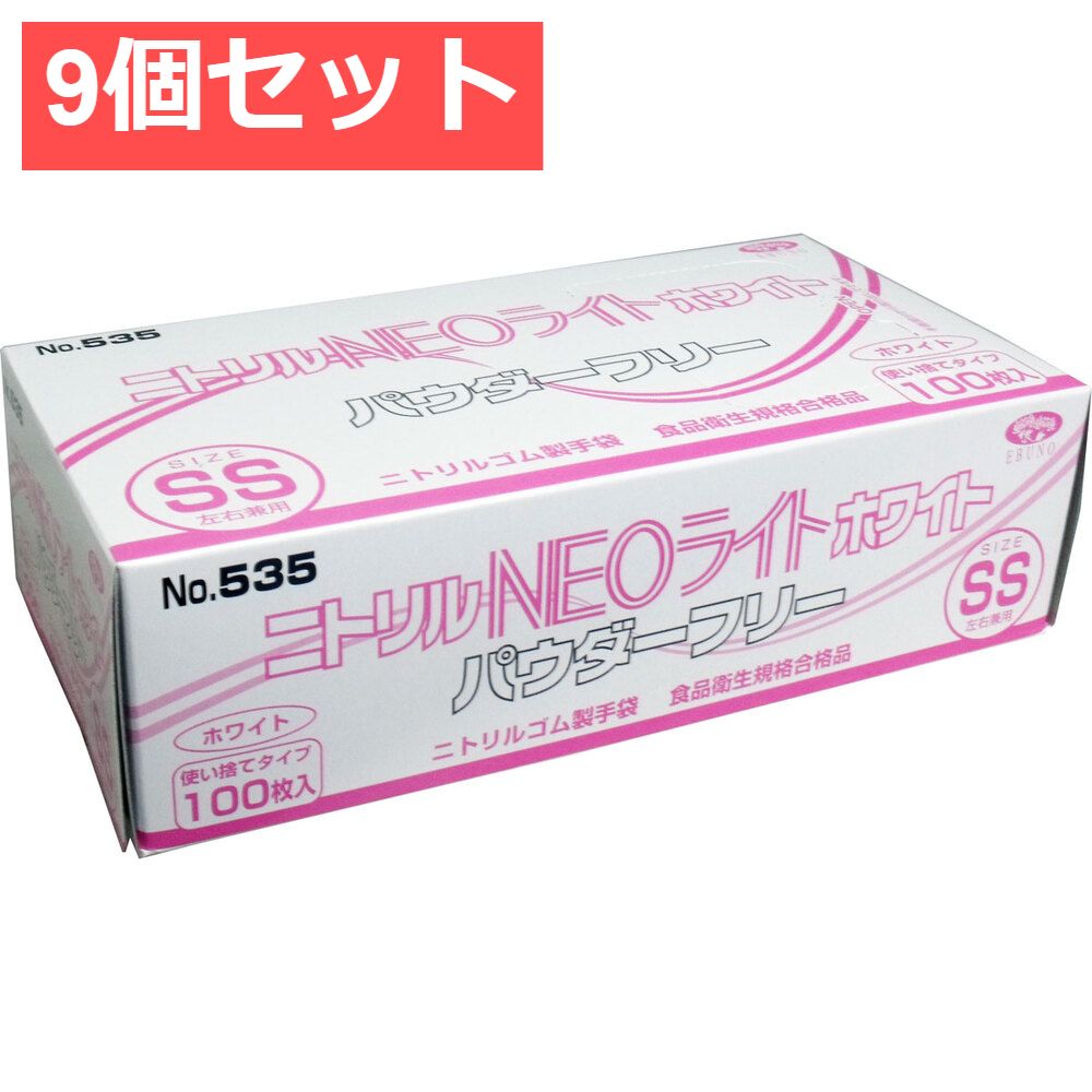 9個セット 業務用 ニトリル手袋 NEOライト パウダーフリー ホワイト SSサイズ 100枚入