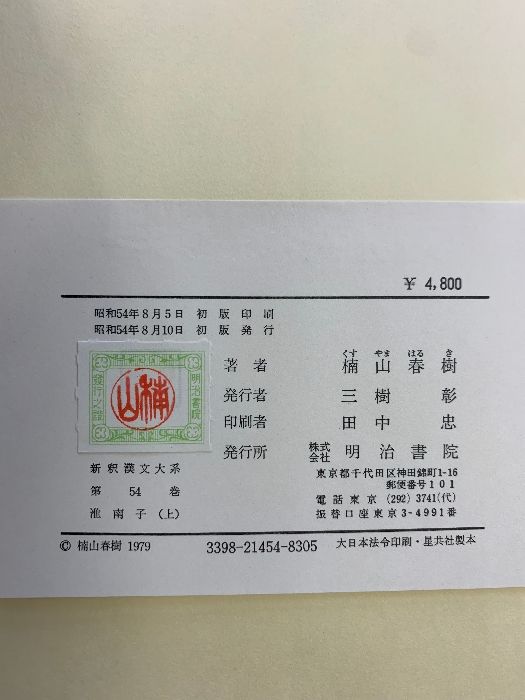 新釈漢文大系54.55.62［淮南子］（上・中・下巻/全3冊セット