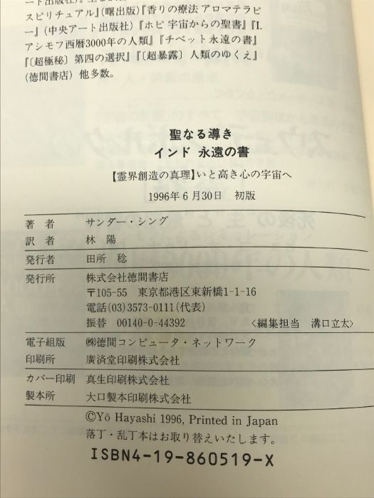 聖なる導きインド永遠の書 : 「霊界創造の真理」いと高き心の宇宙へ ○01)【同梱不可】聖なる導きインド永遠の書 霊界創造の真理いと