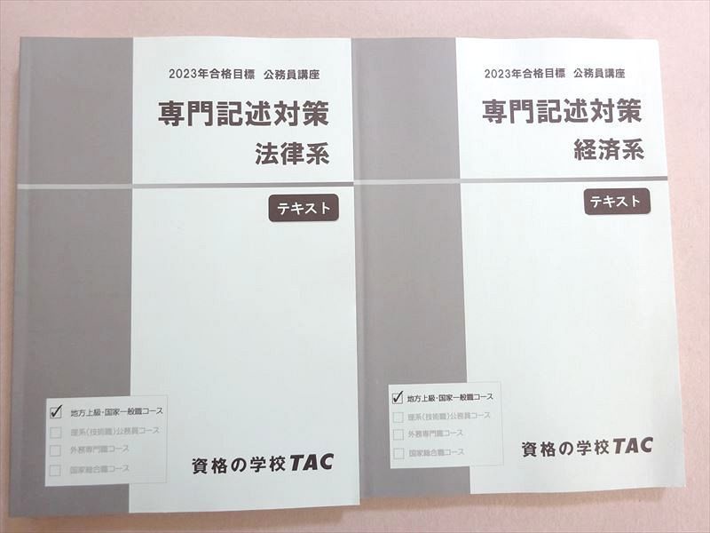 VW37-105 資格の学校TAC 公務員試験 2023年合格目標 専門記述対策 法律