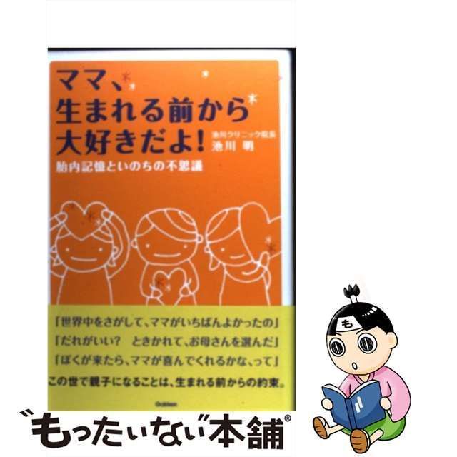 ママ、生まれる前から大好きだよ! : 胎内記憶といのちの不思議