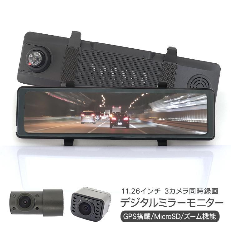 最新仕様 ルームミラー型 ドライブレコーダー フロントバックカメラ 3台セット 11.26inch 同時録画 GPS機能付 ワイド バックミラー モニター 防犯 安全 高品質 内装パーツ