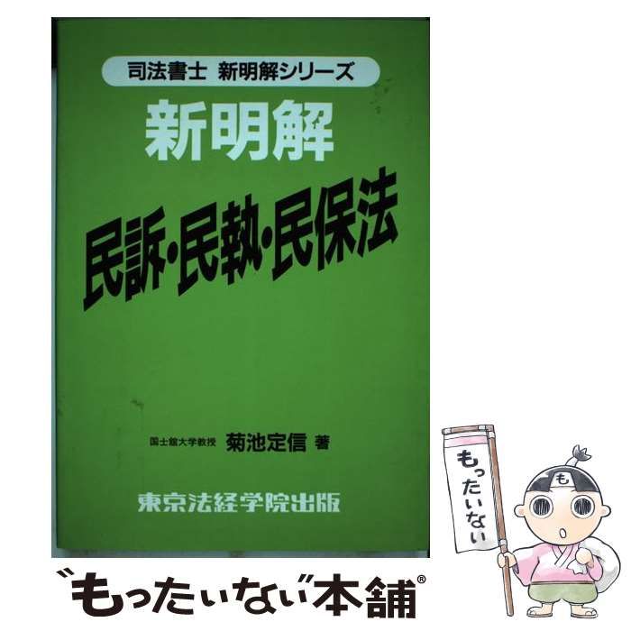 【中古】 速解民事訴訟法・民事執行・保全法/東京法経学院/菊池定信 中古】 新・明解民事訴訟法／民事執行法／民事保全法 （司法書士