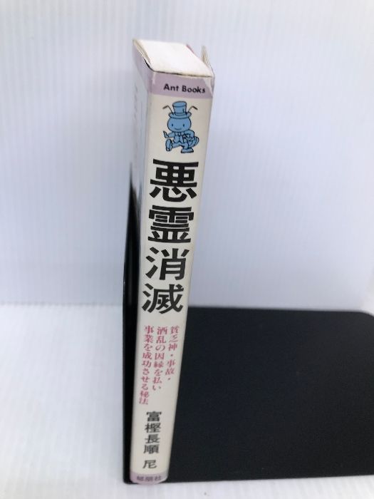 悪霊消滅: 貧乏神・事故・酒乱の因縁を払い事業を成功させる秘法