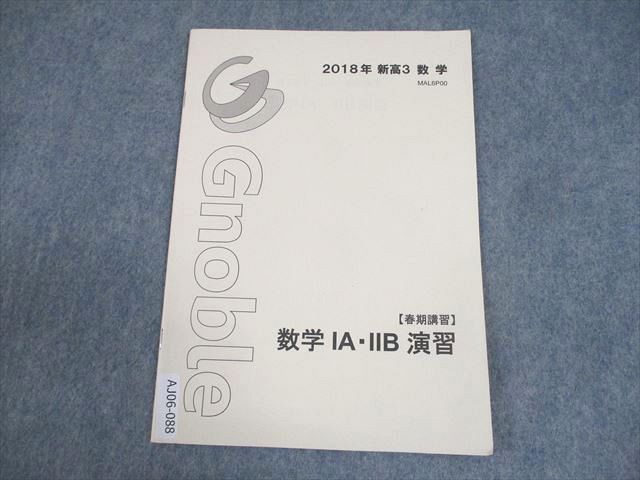 AJ06-088 Gnoble グノーブル新高3 数学IA・IIB演習 テキスト 2018 春期 ☆ 05s0B - メルカリ