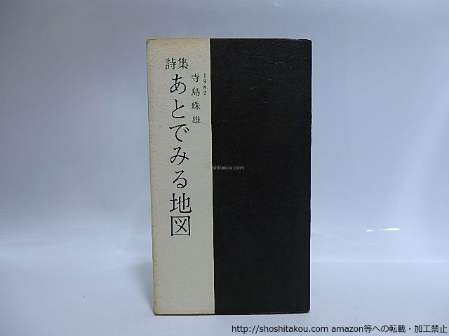 寺島珠雄の部屋－入り口 ⁄ 寺島珠雄詩集―あとでみる地図(寺島珠雄