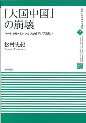 「大国中国」の崩壊: マーシャル・ミッションからアジア冷戦へ (現代中国地域研究叢書)