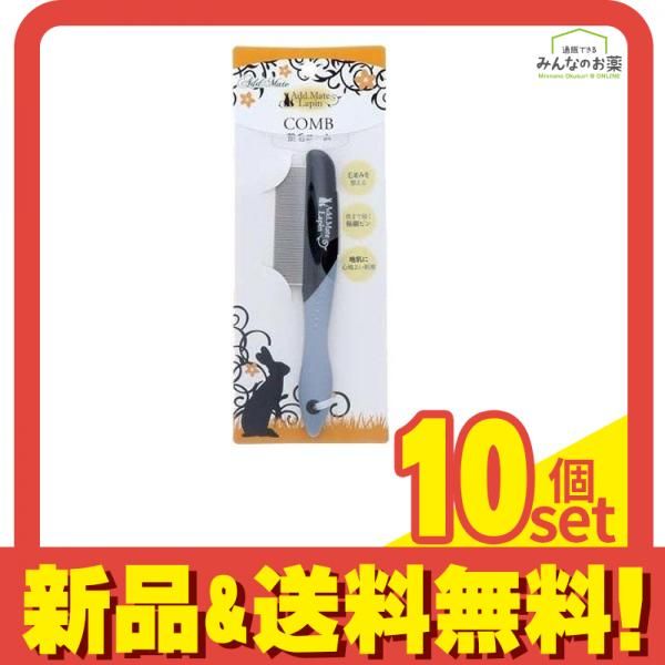 アドメイトラパン ラビット 整毛コーム うさぎ用 1個入 10個セット