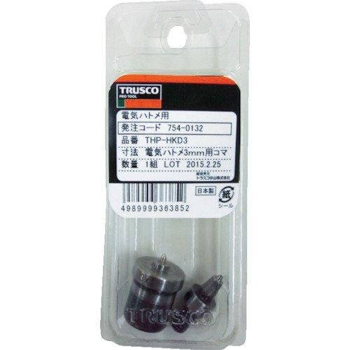 2営業日で発送 TRUSCO トラスコ中山 THPHKD3TRUSCO ハンドプレス用ハトメコマ 3mm 電気ハトメ用7540132