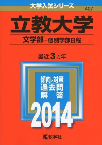 立教大学(文学部-個別学部日程) (2014年版 大学入試シリーズ) [単行本] 教学社編集部 立教大学(文学部-個別学部日程) (2014年版 大学入試シリーズ